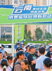 以舊換新激發消費新活力